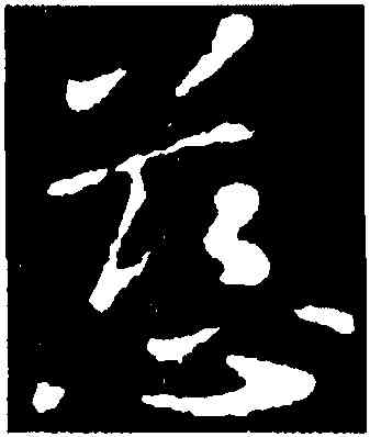 慈,王獻之,書法字典